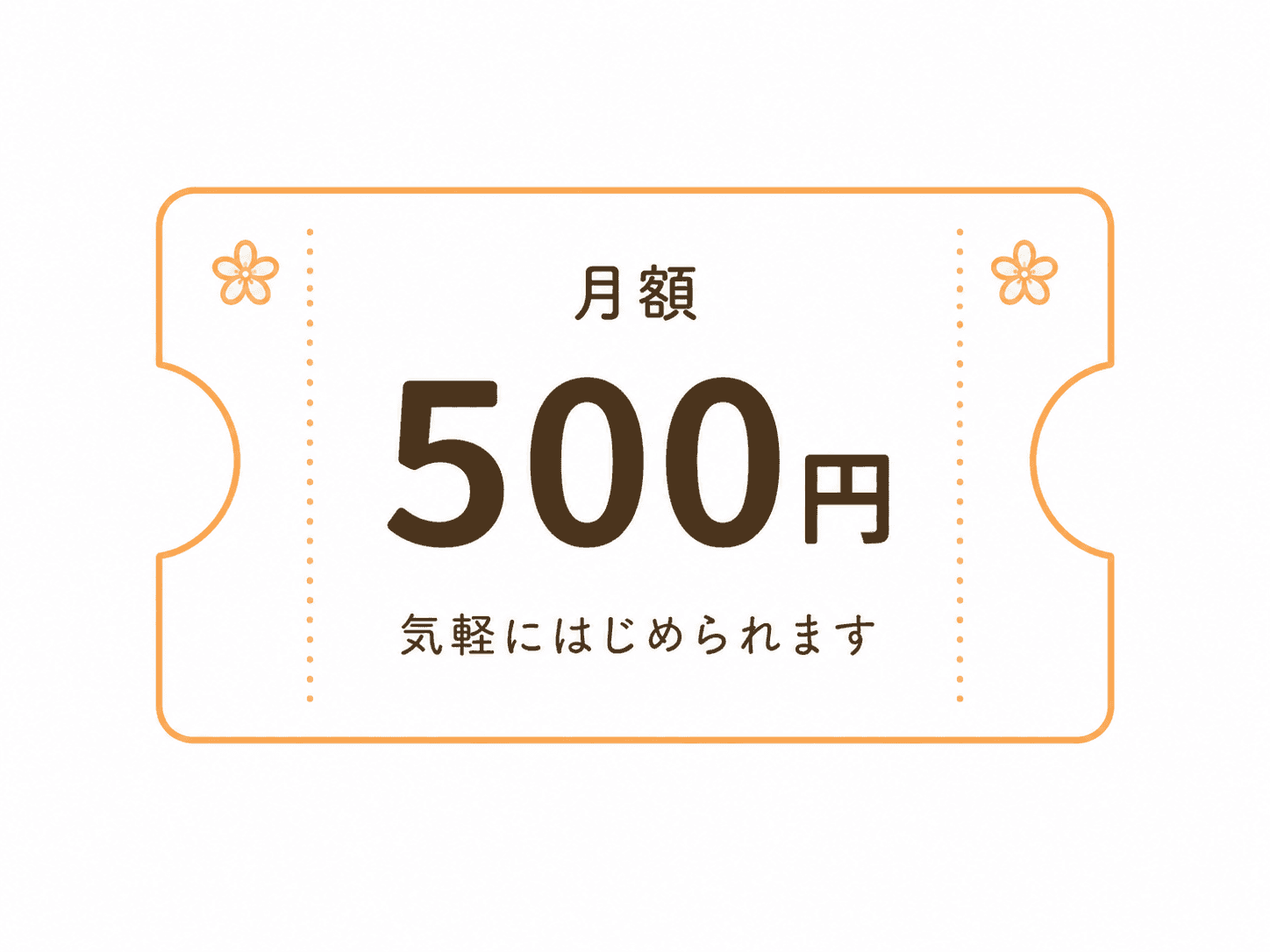 月額500円 気軽にはじめられます